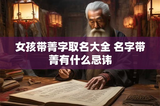 女孩带菁字取名大全 名字带菁有什么忌讳