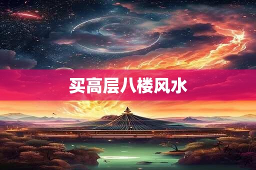 买高层八楼风水