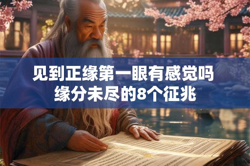 见到正缘第一眼有感觉吗 缘分未尽的8个征兆
