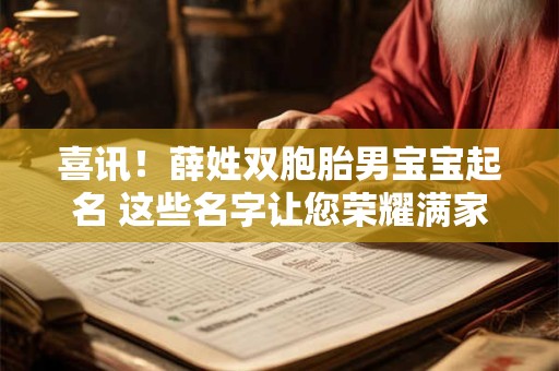 喜讯！薛姓双胞胎男宝宝起名 这些名字让您荣耀满家！