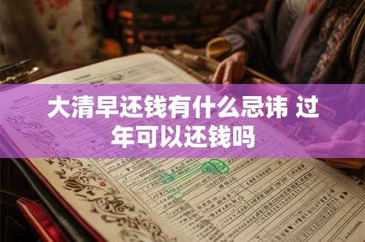 大清早还钱有什么忌讳 过年可以还钱吗