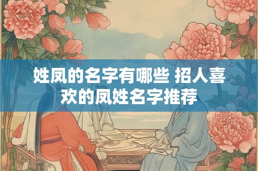姓凤的名字有哪些 招人喜欢的凤姓名字推荐