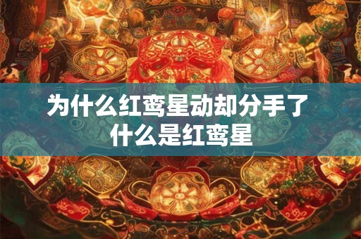 为什么红鸾星动却分手了 什么是红鸾星