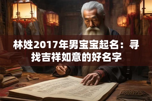 林姓2017年男宝宝起名：寻找吉祥如意的好名字
