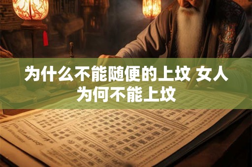 为什么不能随便的上坟 女人为何不能上坟