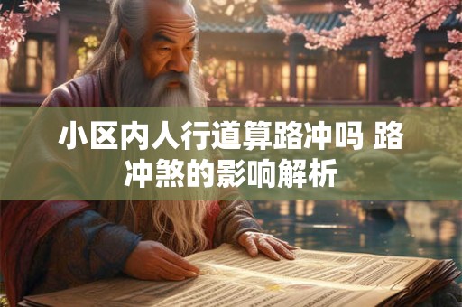 小区内人行道算路冲吗 路冲煞的影响解析