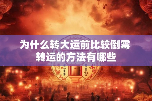 为什么转大运前比较倒霉 转运的方法有哪些
