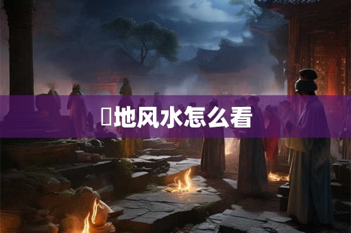 塻地风水怎么看