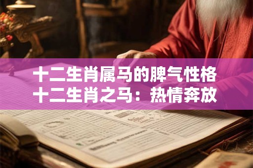 十二生肖属马的脾气性格 十二生肖之马：热情奔放 勇往直前