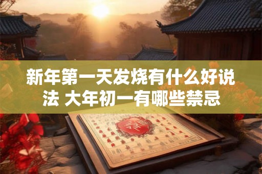 新年第一天发烧有什么好说法 大年初一有哪些禁忌