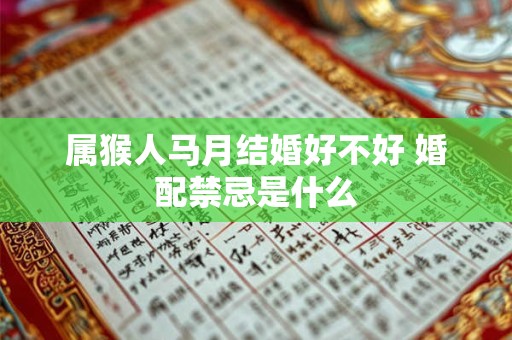 属猴人马月结婚好不好 婚配禁忌是什么
