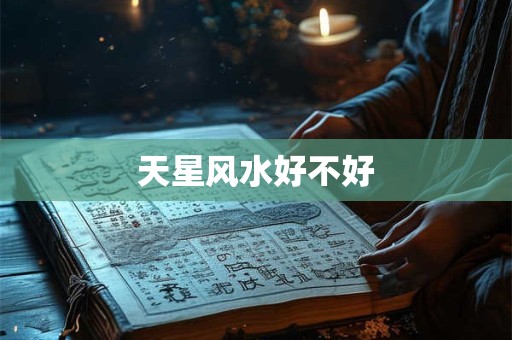 天星风水好不好