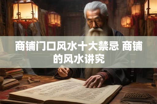 商铺门口风水十大禁忌 商铺的风水讲究