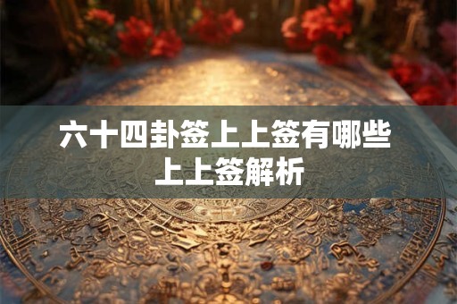 六十四卦签上上签有哪些 上上签解析