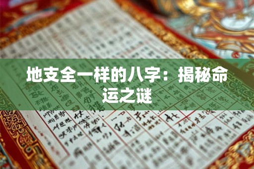 地支全一样的八字：揭秘命运之谜
