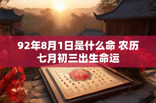 92年8月1日是什么命 农历七月初三出生命运