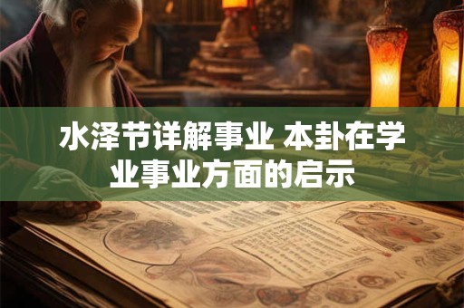 水泽节详解事业 本卦在学业事业方面的启示