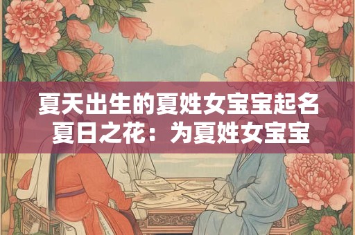 夏天出生的夏姓女宝宝起名 夏日之花：为夏姓女宝宝起名