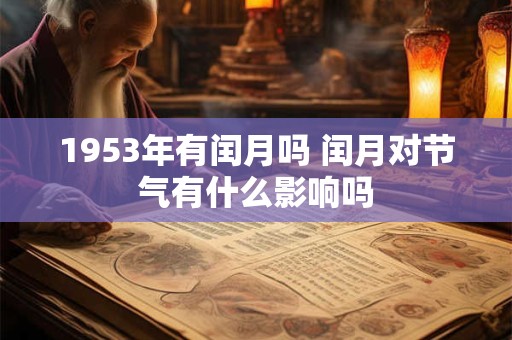 1953年有闰月吗 闰月对节气有什么影响吗