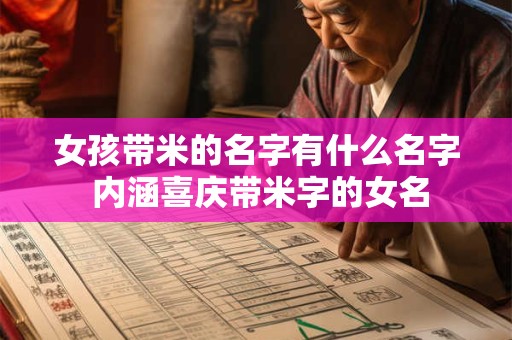 女孩带米的名字有什么名字 内涵喜庆带米字的女名