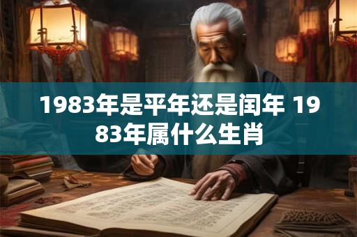 1983年是平年还是闰年 1983年属什么生肖