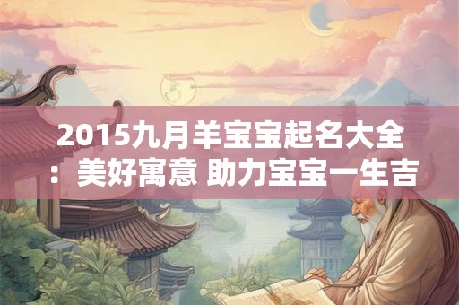 2015九月羊宝宝起名大全：美好寓意 助力宝宝一生吉祥