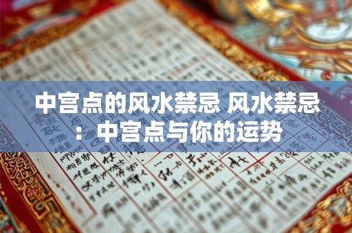 中宫点的风水禁忌 风水禁忌：中宫点与你的运势