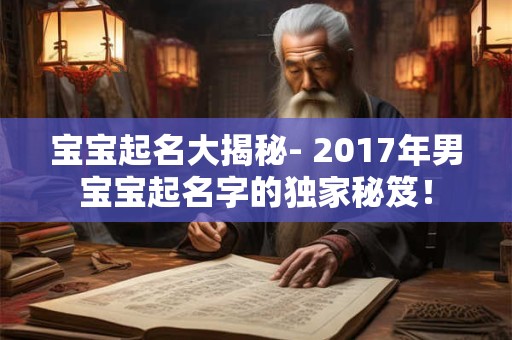 宝宝起名大揭秘- 2017年男宝宝起名字的独家秘笈！