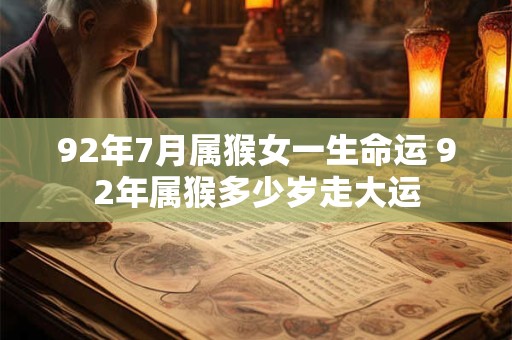 92年7月属猴女一生命运 92年属猴多少岁走大运