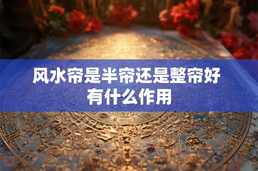 风水帘是半帘还是整帘好 有什么作用