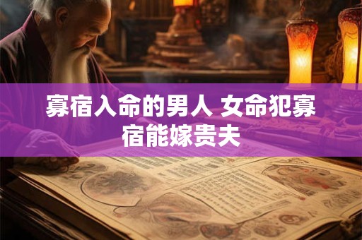 寡宿入命的男人 女命犯寡宿能嫁贵夫