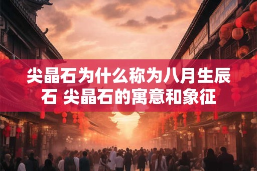 尖晶石为什么称为八月生辰石 尖晶石的寓意和象征
