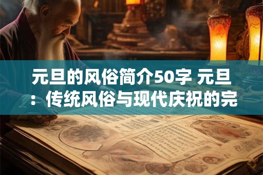 元旦的风俗简介50字 元旦：传统风俗与现代庆祝的完美融合