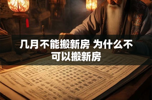 几月不能搬新房 为什么不可以搬新房