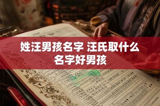 姓汪男孩名字 汪氏取什么名字好男孩