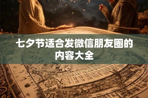 七夕节适合发微信朋友圈的内容大全