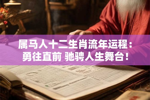 属马人十二生肖流年运程：勇往直前 驰骋人生舞台！