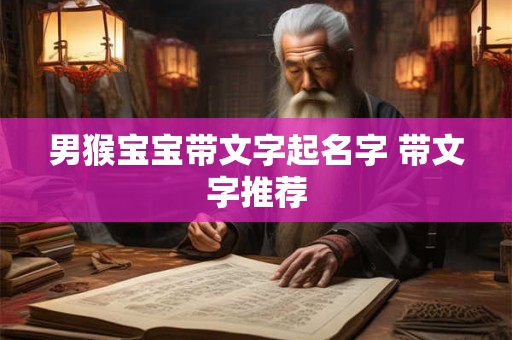 男猴宝宝带文字起名字 带文字推荐
