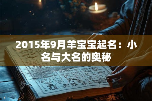 2015年9月羊宝宝起名：小名与大名的奥秘