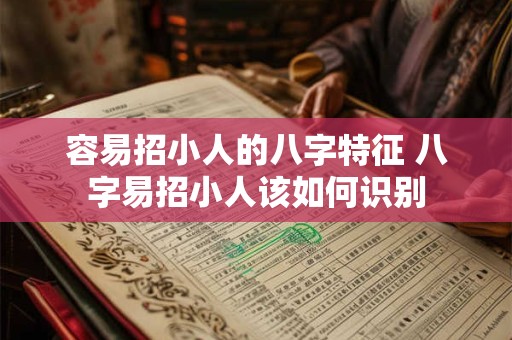 容易招小人的八字特征 八字易招小人该如何识别