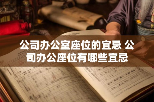 公司办公室座位的宜忌 公司办公座位有哪些宜忌