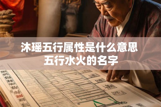 沐瑶五行属性是什么意思 五行水火的名字