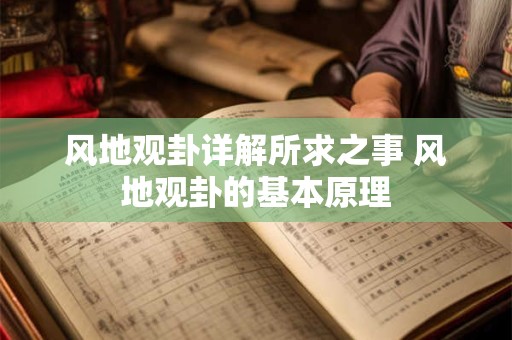 风地观卦详解所求之事 风地观卦的基本原理