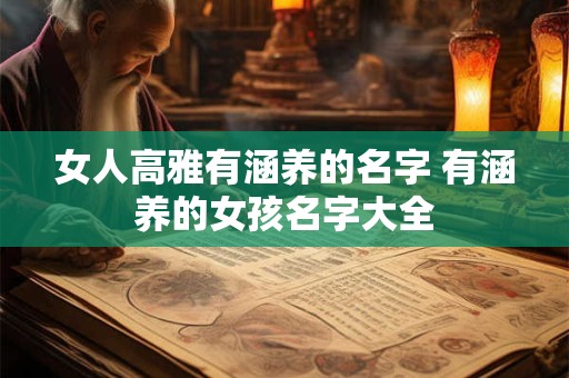女人高雅有涵养的名字 有涵养的女孩名字大全
