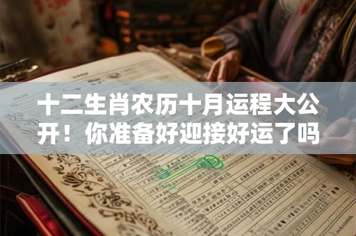 十二生肖农历十月运程大公开！你准备好迎接好运了吗