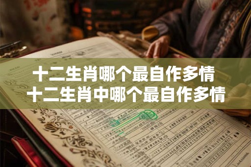 十二生肖哪个最自作多情 十二生肖中哪个最自作多情
