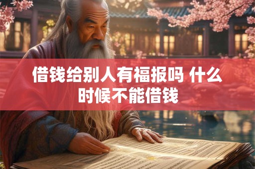 借钱给别人有福报吗 什么时候不能借钱