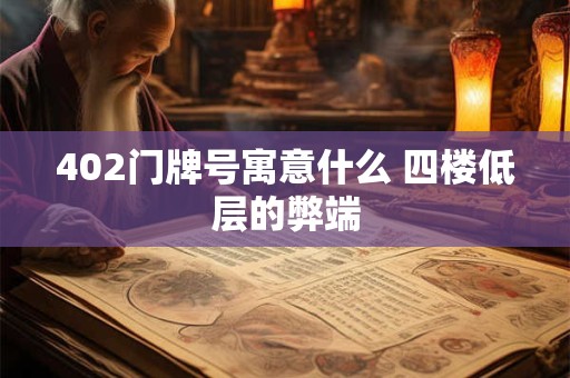 402门牌号寓意什么 四楼低层的弊端