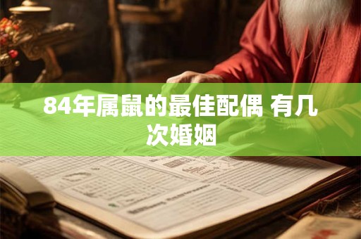 84年属鼠的最佳配偶 有几次婚姻