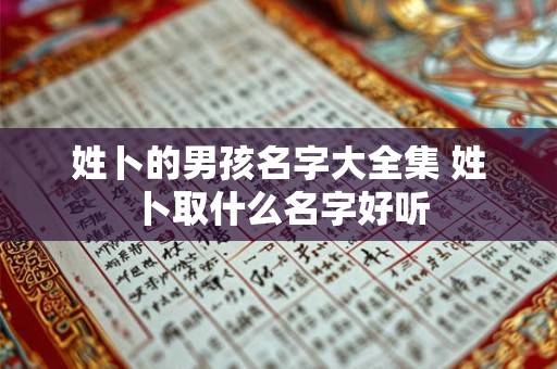 姓卜的男孩名字大全集 姓卜取什么名字好听